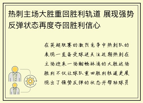 热刺主场大胜重回胜利轨道 展现强势反弹状态再度夺回胜利信心