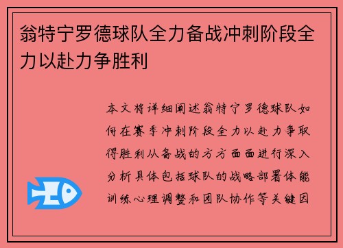 翁特宁罗德球队全力备战冲刺阶段全力以赴力争胜利