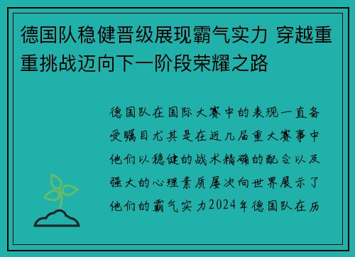 德国队稳健晋级展现霸气实力 穿越重重挑战迈向下一阶段荣耀之路