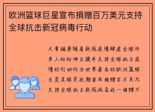 欧洲篮球巨星宣布捐赠百万美元支持全球抗击新冠病毒行动