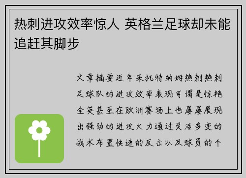 热刺进攻效率惊人 英格兰足球却未能追赶其脚步