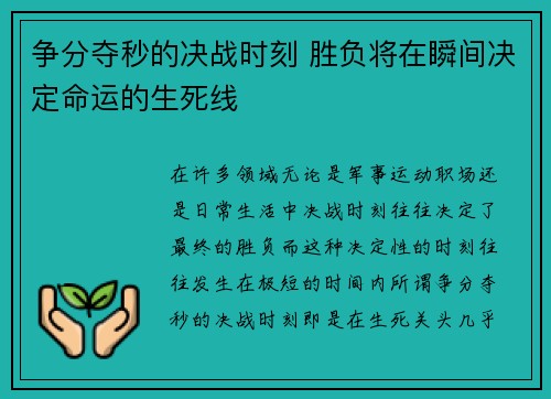 争分夺秒的决战时刻 胜负将在瞬间决定命运的生死线