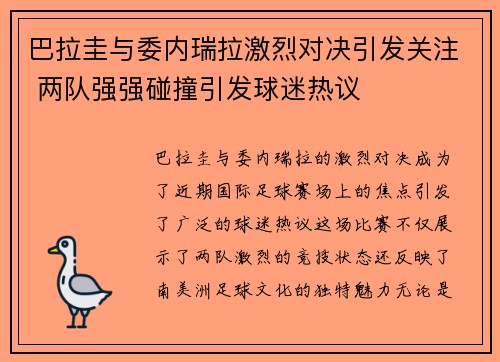 巴拉圭与委内瑞拉激烈对决引发关注 两队强强碰撞引发球迷热议