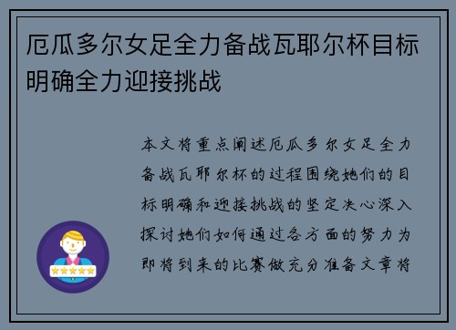 厄瓜多尔女足全力备战瓦耶尔杯目标明确全力迎接挑战