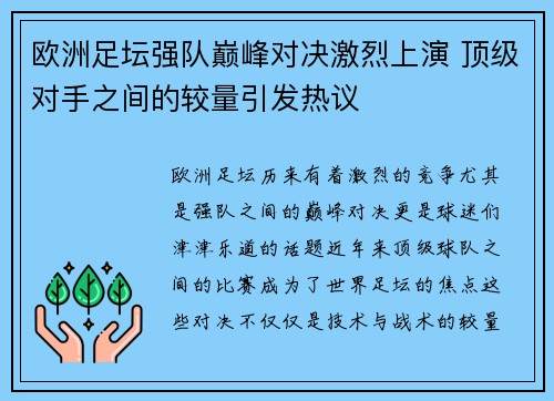 欧洲足坛强队巅峰对决激烈上演 顶级对手之间的较量引发热议