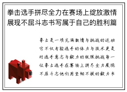 拳击选手拼尽全力在赛场上绽放激情展现不屈斗志书写属于自己的胜利篇章