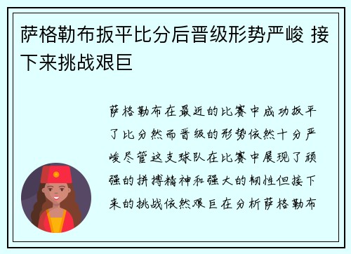 萨格勒布扳平比分后晋级形势严峻 接下来挑战艰巨