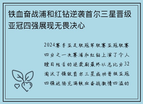 铁血奋战浦和红钻逆袭首尔三星晋级亚冠四强展现无畏决心