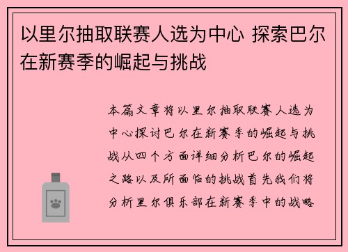 以里尔抽取联赛人选为中心 探索巴尔在新赛季的崛起与挑战