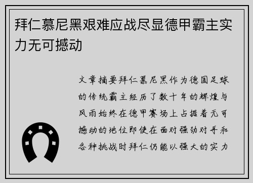 拜仁慕尼黑艰难应战尽显德甲霸主实力无可撼动