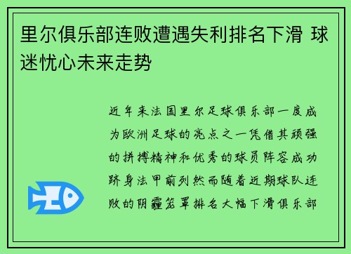 里尔俱乐部连败遭遇失利排名下滑 球迷忧心未来走势