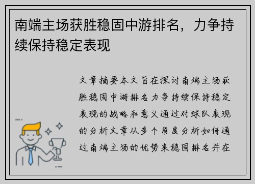 南端主场获胜稳固中游排名，力争持续保持稳定表现