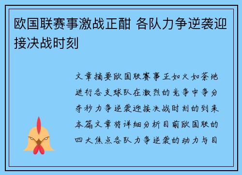 欧国联赛事激战正酣 各队力争逆袭迎接决战时刻