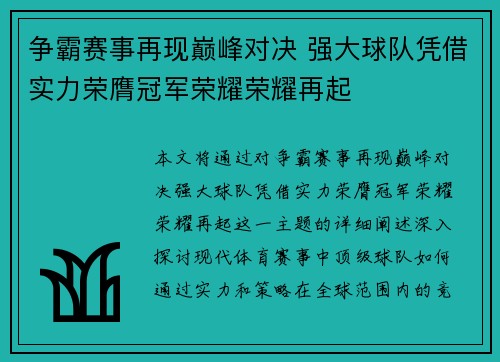 争霸赛事再现巅峰对决 强大球队凭借实力荣膺冠军荣耀荣耀再起