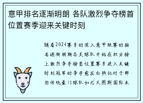 意甲排名逐渐明朗 各队激烈争夺榜首位置赛季迎来关键时刻