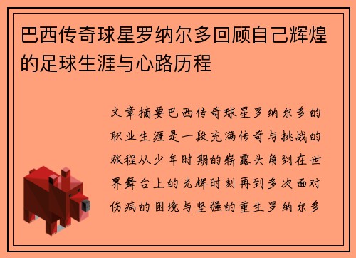 巴西传奇球星罗纳尔多回顾自己辉煌的足球生涯与心路历程