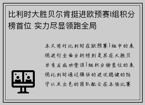 比利时大胜贝尔肯挺进欧预赛I组积分榜首位 实力尽显领跑全局