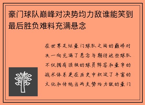 豪门球队巅峰对决势均力敌谁能笑到最后胜负难料充满悬念