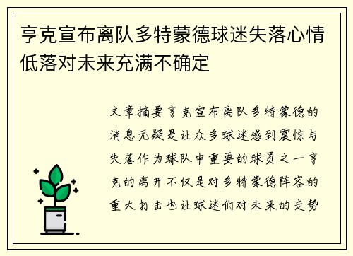 亨克宣布离队多特蒙德球迷失落心情低落对未来充满不确定