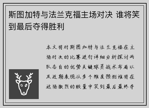 斯图加特与法兰克福主场对决 谁将笑到最后夺得胜利