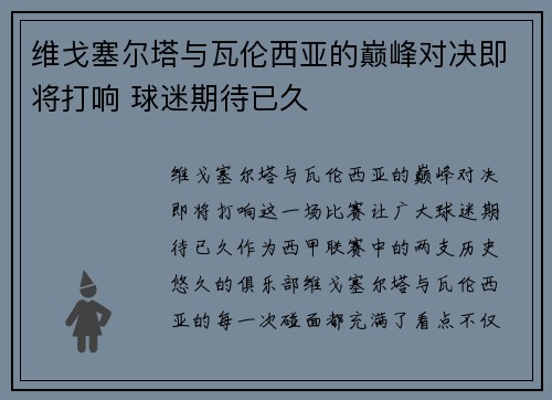 维戈塞尔塔与瓦伦西亚的巅峰对决即将打响 球迷期待已久