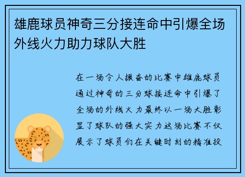 雄鹿球员神奇三分接连命中引爆全场外线火力助力球队大胜