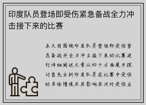 印度队员登场即受伤紧急备战全力冲击接下来的比赛