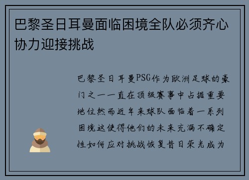 巴黎圣日耳曼面临困境全队必须齐心协力迎接挑战