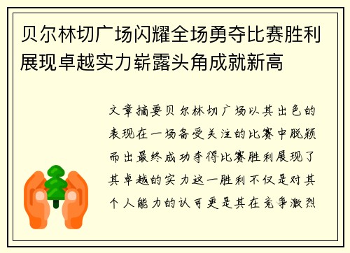 贝尔林切广场闪耀全场勇夺比赛胜利展现卓越实力崭露头角成就新高