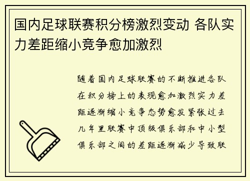 国内足球联赛积分榜激烈变动 各队实力差距缩小竞争愈加激烈