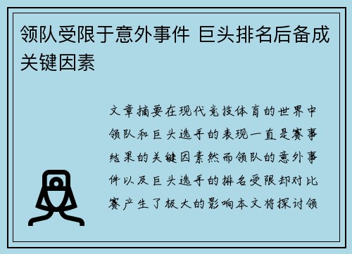 领队受限于意外事件 巨头排名后备成关键因素