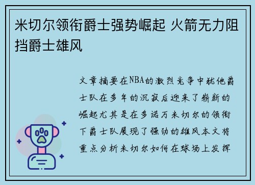 米切尔领衔爵士强势崛起 火箭无力阻挡爵士雄风