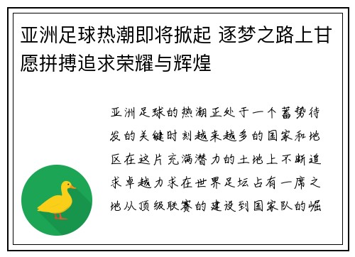 亚洲足球热潮即将掀起 逐梦之路上甘愿拼搏追求荣耀与辉煌