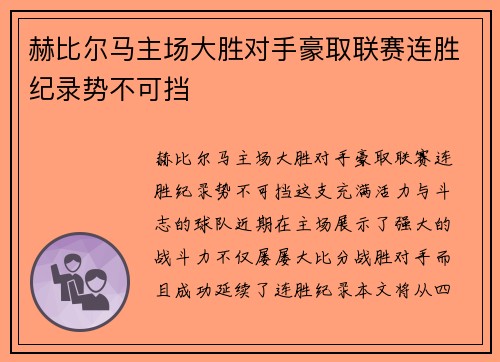 赫比尔马主场大胜对手豪取联赛连胜纪录势不可挡