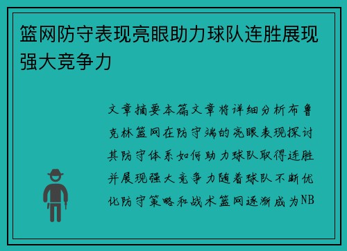 篮网防守表现亮眼助力球队连胜展现强大竞争力