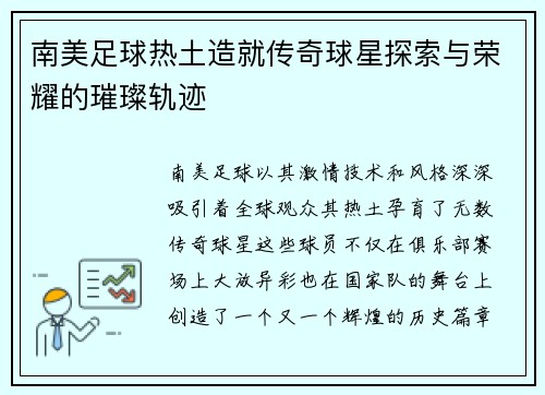 南美足球热土造就传奇球星探索与荣耀的璀璨轨迹