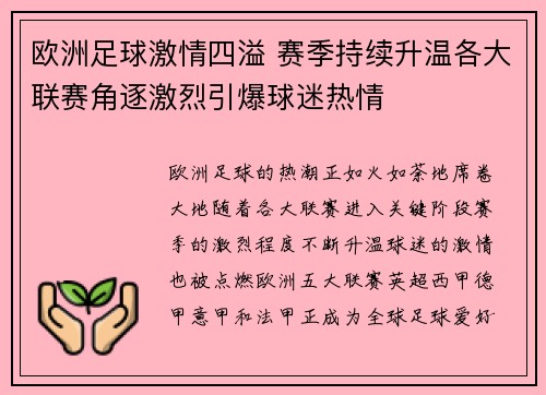 欧洲足球激情四溢 赛季持续升温各大联赛角逐激烈引爆球迷热情