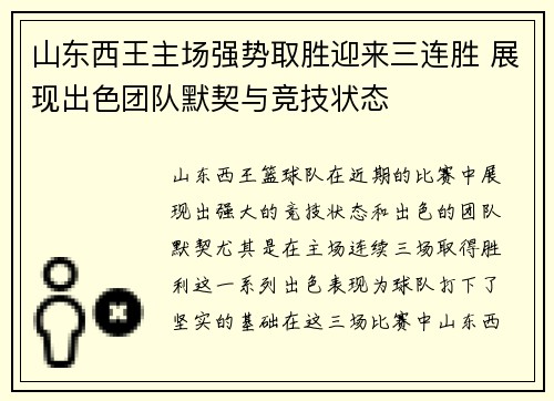 山东西王主场强势取胜迎来三连胜 展现出色团队默契与竞技状态