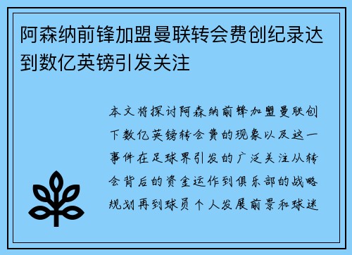 阿森纳前锋加盟曼联转会费创纪录达到数亿英镑引发关注