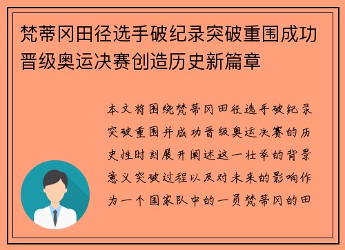 梵蒂冈田径选手破纪录突破重围成功晋级奥运决赛创造历史新篇章