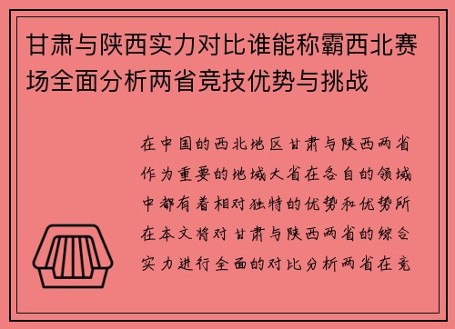 甘肃与陕西实力对比谁能称霸西北赛场全面分析两省竞技优势与挑战