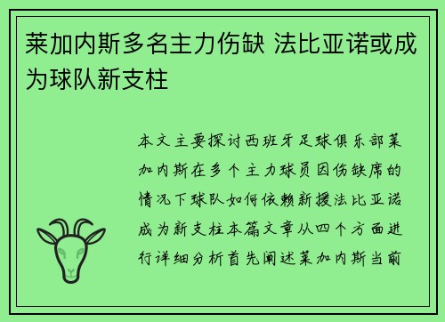 莱加内斯多名主力伤缺 法比亚诺或成为球队新支柱