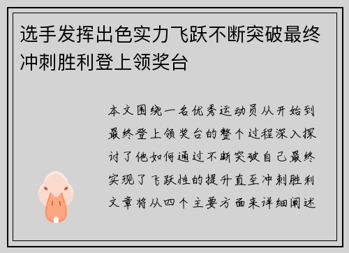 选手发挥出色实力飞跃不断突破最终冲刺胜利登上领奖台