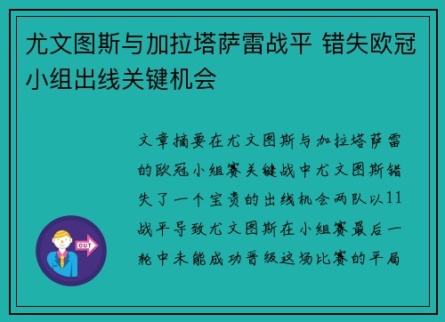 尤文图斯与加拉塔萨雷战平 错失欧冠小组出线关键机会