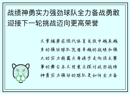 战绩神勇实力强劲球队全力备战勇敢迎接下一轮挑战迈向更高荣誉