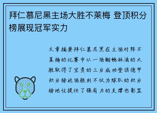 拜仁慕尼黑主场大胜不莱梅 登顶积分榜展现冠军实力