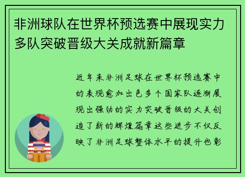 非洲球队在世界杯预选赛中展现实力多队突破晋级大关成就新篇章