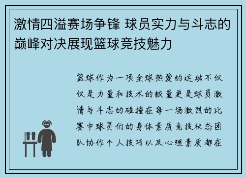 激情四溢赛场争锋 球员实力与斗志的巅峰对决展现篮球竞技魅力