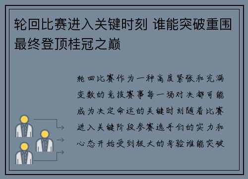 轮回比赛进入关键时刻 谁能突破重围最终登顶桂冠之巅