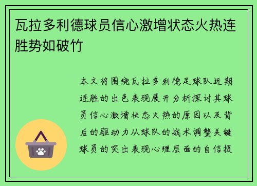 瓦拉多利德球员信心激增状态火热连胜势如破竹